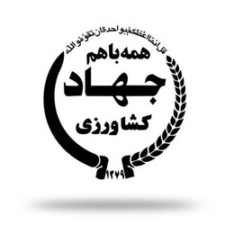سازمان جهاد کشاورزی سازمان جهاد کشاورزی